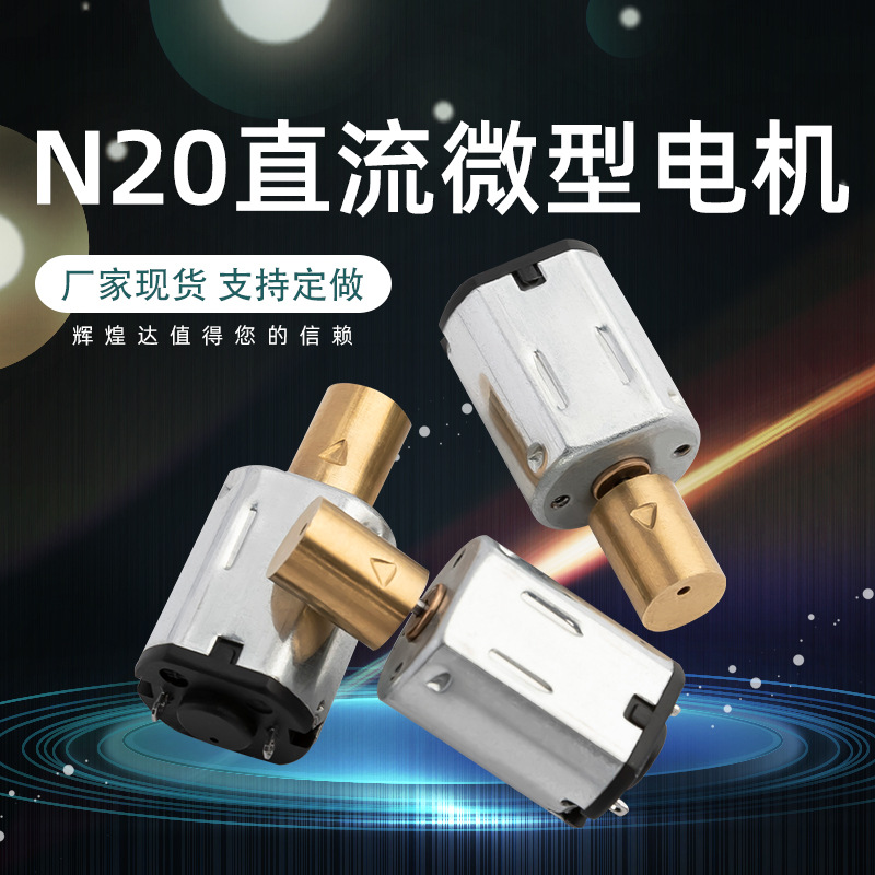 厂家现货长寿命直流N20射频仪电机 强振感低噪音情趣用品小马达