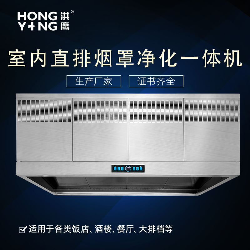 室内直排烟罩一体机酒店食堂直排净化器工厂直销直排净化器油烟机