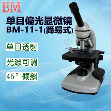 BM彼爱姆单目偏光显微镜BM-11-1(简易式)单目透射式4个物镜1600倍