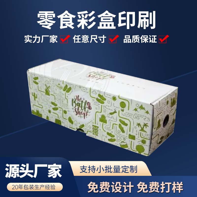 厂家供应 各类彩色零食通用包装盒 胶印uv印刷彩盒 可加logo批发