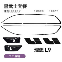 理想L9/L8/L7/L6车窗饰条黑武士改装亮条黑化汽车专用外装饰配件