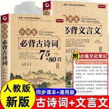 小学生必背古诗词75+80首人教版注音文言文小古文100篇