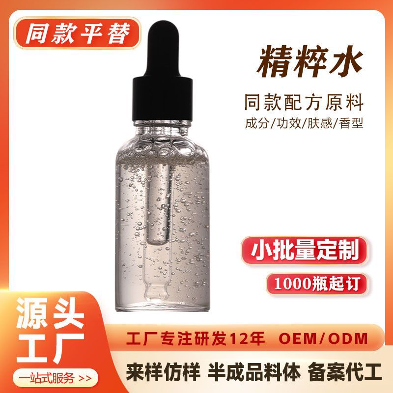 平替版 海蓝精粹水 补水保湿密集修护精华水 源头工厂半成品定制