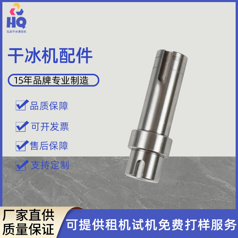 各种干冰清洗机刀盘轴配件 可来图干冰清洗机配件源头厂家