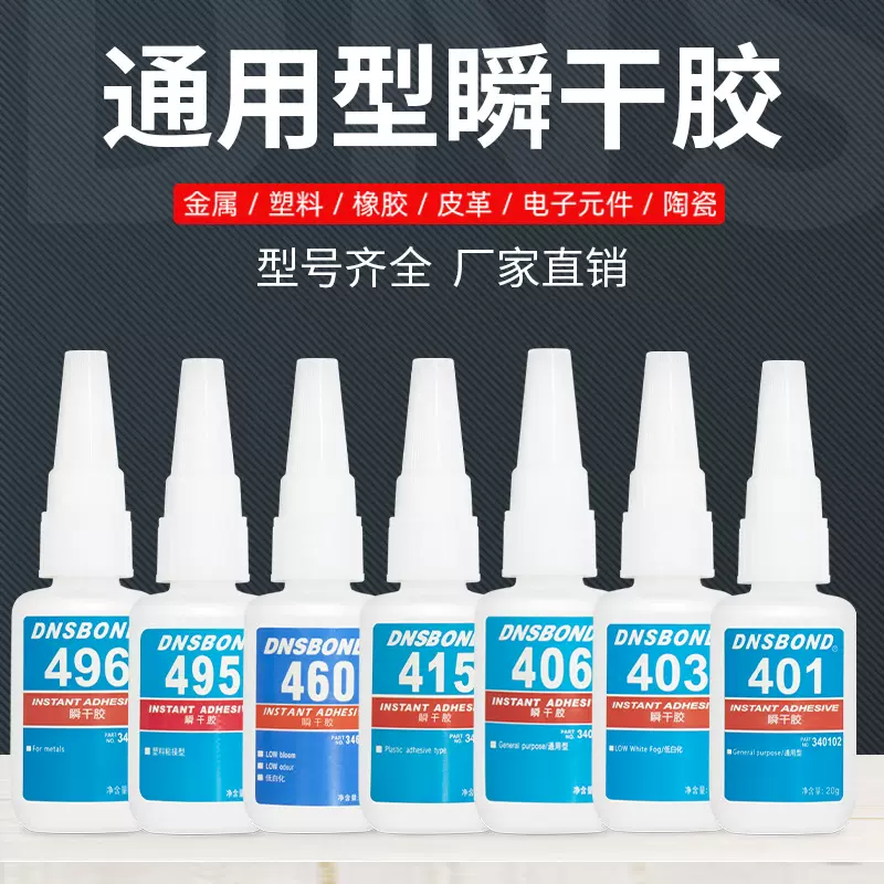 瞬干胶401 406 495 460 496强力万能胶粘金属铁塑料通用快干胶水
