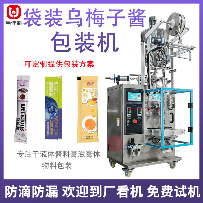 全自动袋装果酱包装机 乌梅子酱高速灌装机 果汁饮品液体包装机器