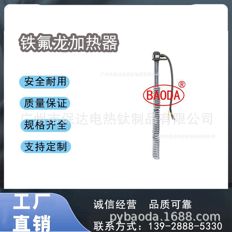 BAODA广州保达PTC半导体恒温加热器/金属加热管/腐蚀性药液加热棒