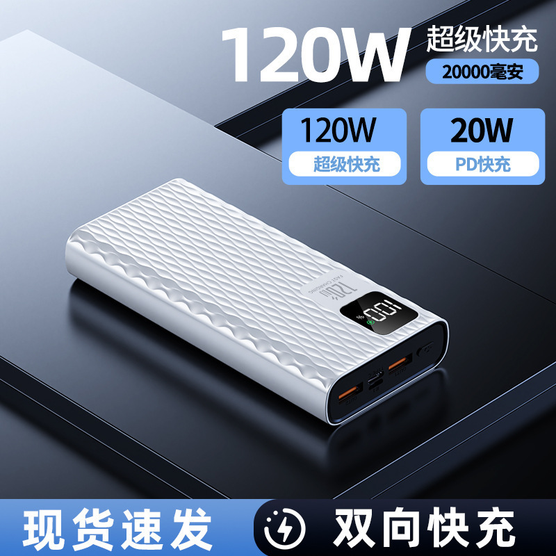 120W超级快充充电宝20000mah大容量便携移动电源powre bank定 制|undefined