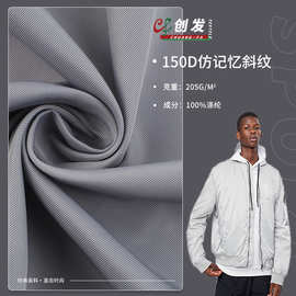 150D仿记忆斜纹面料 205g涤纶面料 秋冬休闲风衣运动服棉服布料