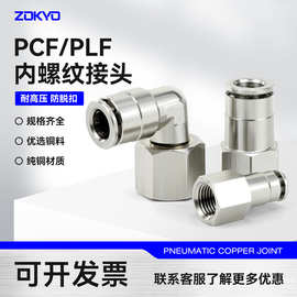 全铜镀镍气动快速插气管接头直通PCF8-02内丝螺纹PLF6-01高温高压