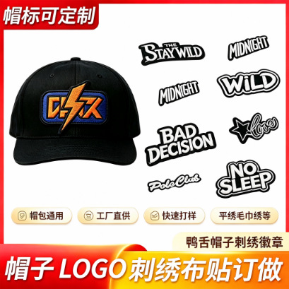 帽标 LOGO 布贴定制 棒球帽刺绣贴徽章 帽子辅料来样加工工厂直供