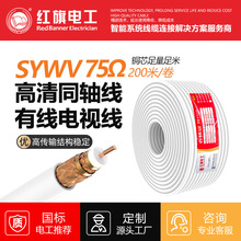 紅旗電工 加工定制 SYWV75高清有線電視線同軸電纜射頻線屏蔽96網