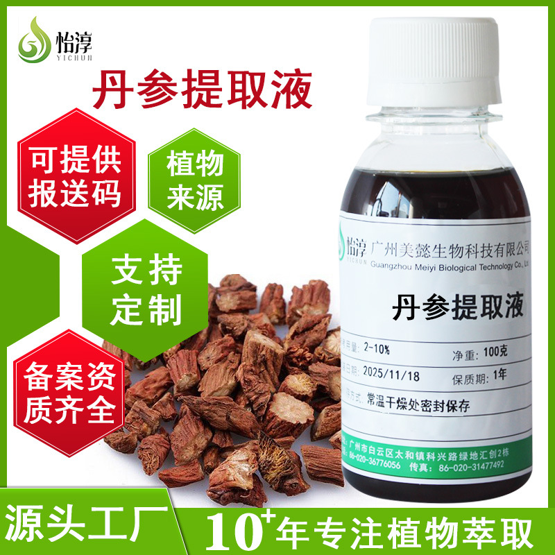 厂家批发丹参提取液1KG 萃取液 植物化妆品护肤品原料 丹参提取物