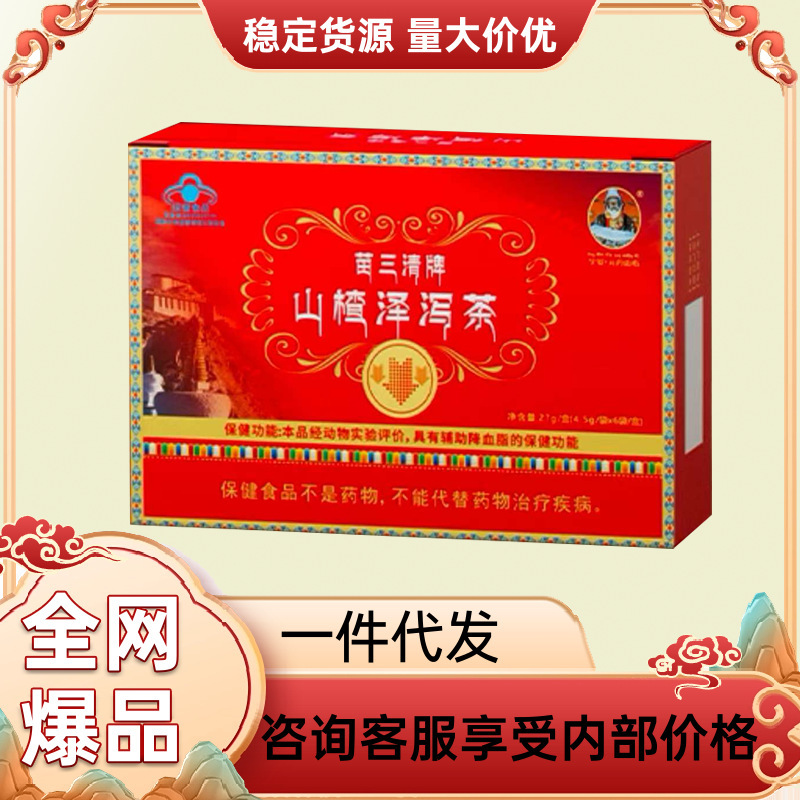 官方正品苗三清牌山楂泽泻茶支持全面单一件代发拿货稳定货源价优|undefined