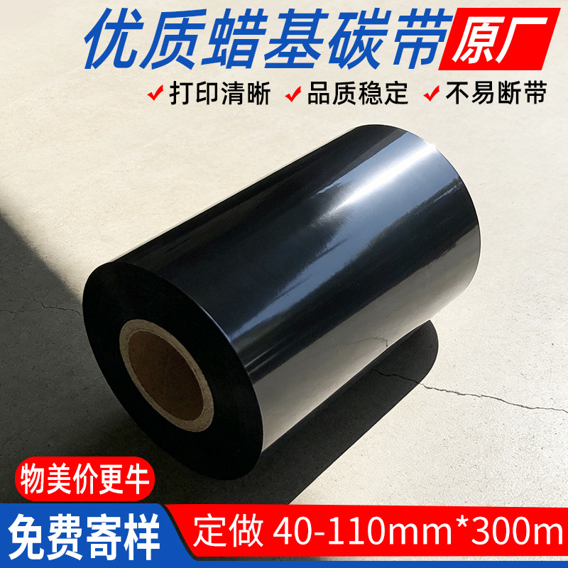 蜡基碳带110mm*300m腊基标签色带110mm*70m双轴蜡带卷小卷90米优