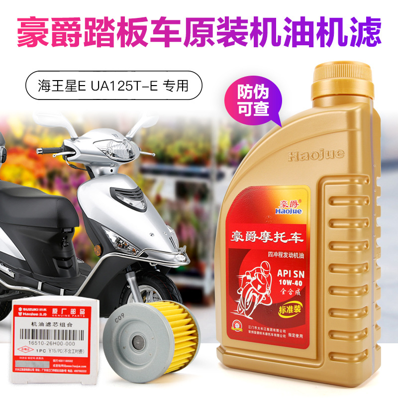 适用豪爵原装全合成机油UHR150踏板摩托车海王星E UA125T-E AFR