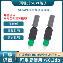 FTTH预埋式SC光纤快速连接器对接器 电信级冷接子皮线光缆接头