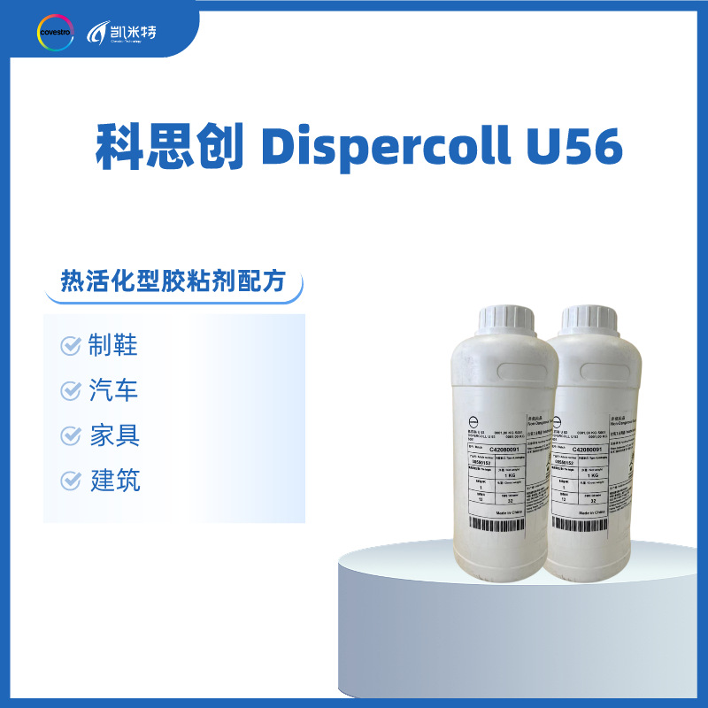 科思创水性树脂Dispercoll U56 鞋用胶粘剂 水性聚氨酯分散体