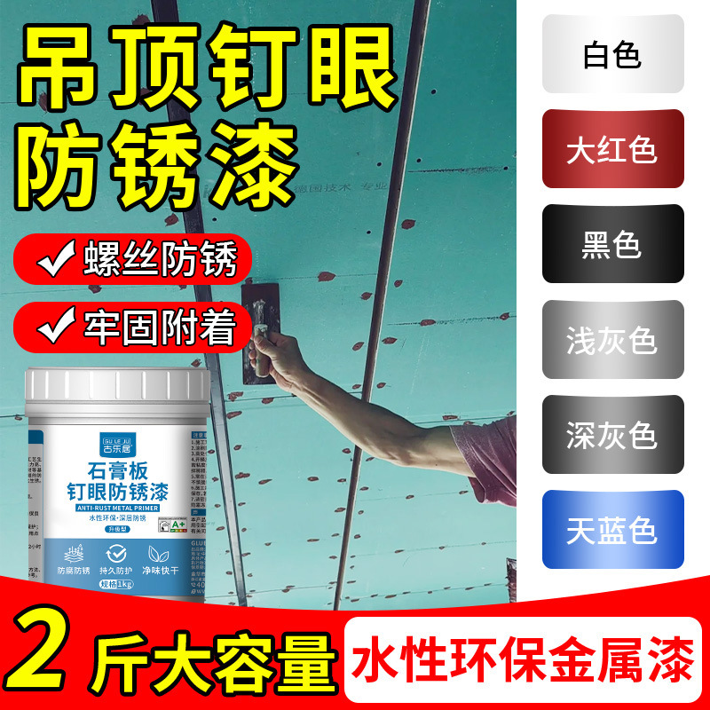 石膏板钉眼防锈漆金属防腐油漆桶装铁红黑色水性吊顶螺丝钉防锈膏