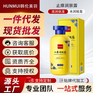 Han Lun Meiyu Anti-Itch Body Lotion Moisturizing and Relieving Dry Itching Refreshing and Comfortable Anti-Drying Moisturizer Body Lotion
