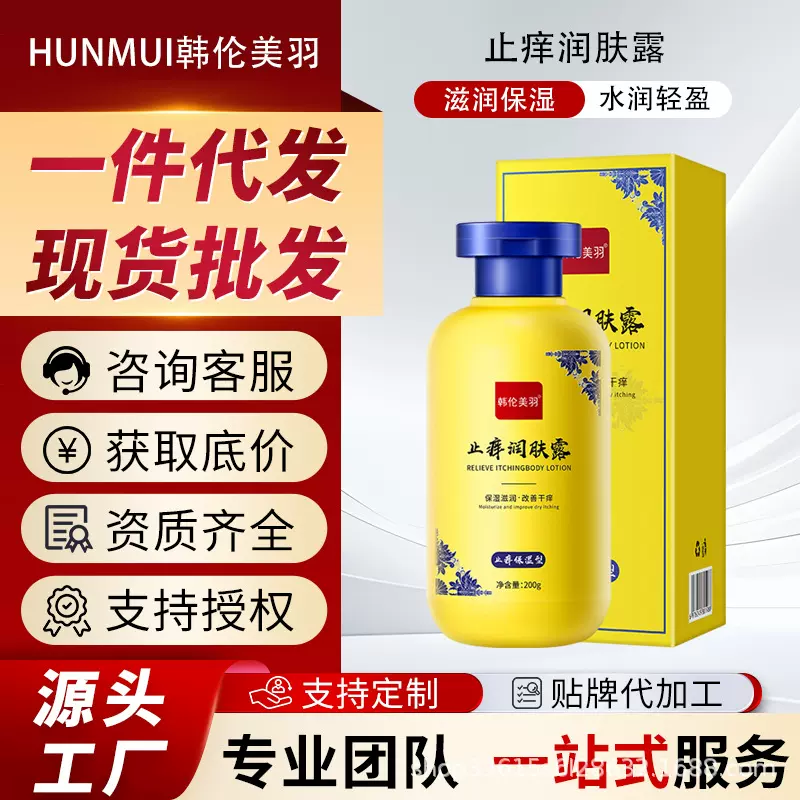 韩伦美羽止痒润肤露滋润保湿缓解干痒清爽舒适去燥润肤霜身体乳