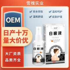 雪槐白斑病液汗斑保健液白斑病身体看護スプレー