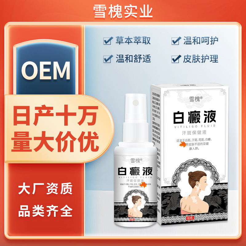 雪槐白斑病液汗斑保健液白斑病身体看護スプレー|undefined
