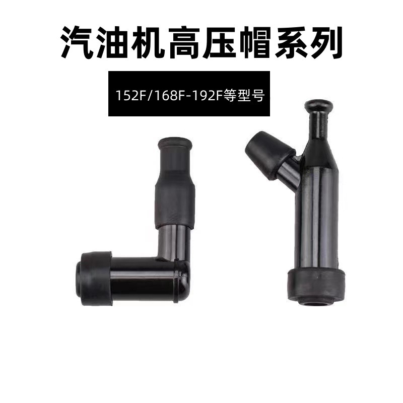 汽油发电机水泵配件152F168/170F188/190F火花塞帽2-6.5kw高压帽