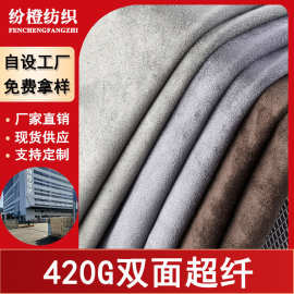 现货420G双面超纤弹力麂皮绒布料箱包服饰汽车内饰改装双面绒面料