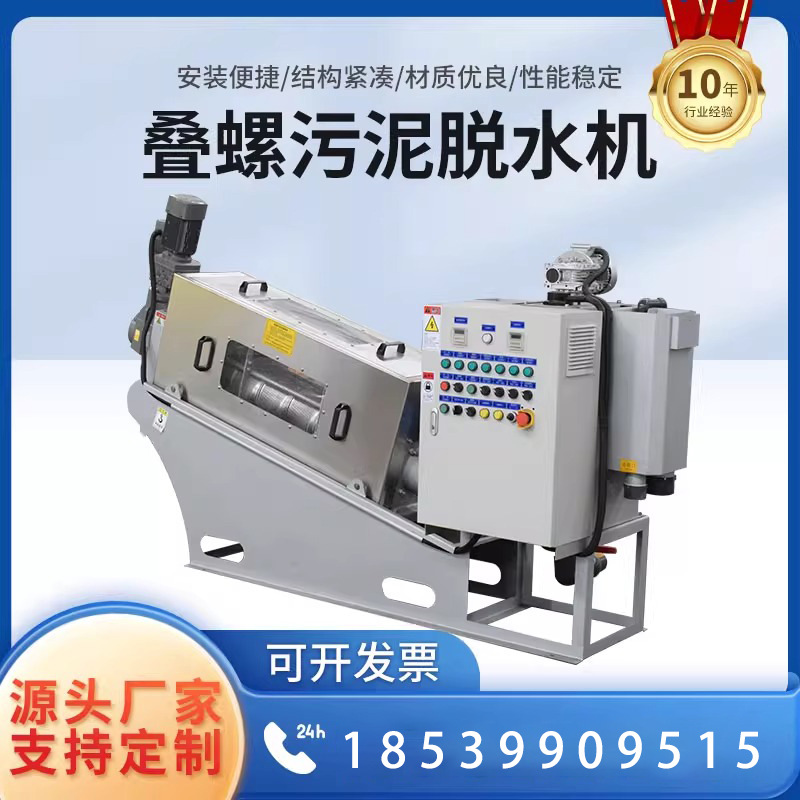 全自动不锈钢叠螺式污泥脱水机养殖场环保设备固液分离废水回收机
