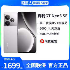 realme真我GT Neo6SE官方旗舰5G手机6000nit无双屏AI护眼新品上市