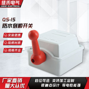 Supply reverse switch forward and reverse specifications complete conductivity QS-15A White series waterproof reverse switch