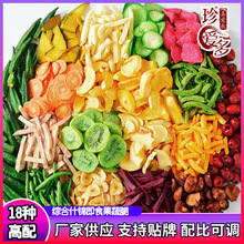 珍爱多什锦果蔬脆片散装脱水蔬菜干网红零食水果干混合蔬菜干批发