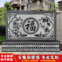 别墅室外石雕浮雕影壁墙庭院入户福字迎门墙青石背景墙照壁墙定制