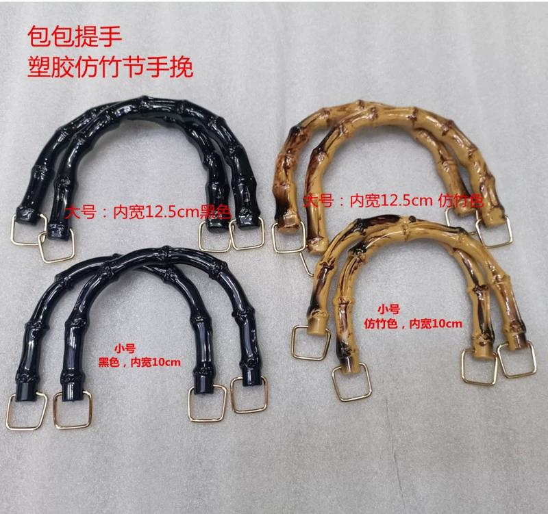 Аксессуары для сумок имитация бамбука U-образная внутренняя ширина 12,5 см и 10 см ручка для сумочки Сумка черный бамбук ручная
