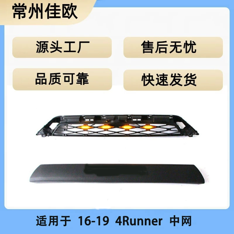 Подходит для решетки Toyota Speedmaster 16-19, решетка 4RUNNER 2016-2019, решетка Speedmaster