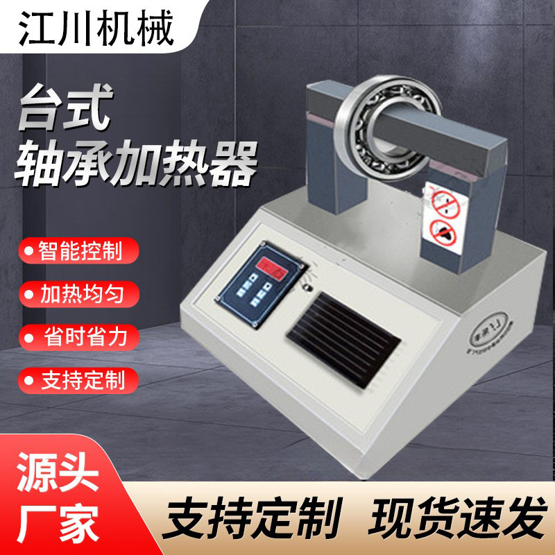 JC-120台式轴承加热器厂家供应电磁感应工业小型快速加热器现货供