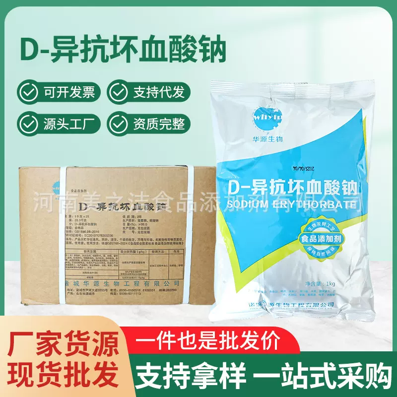 D-异抗坏血酸钠 现货批发 抗氧化剂 护色剂 异VC纳 食品级