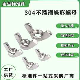 304不锈钢蝶形螺母/201蝶型螺母/DIN315手拧蝴蝶螺帽英制元宝螺母