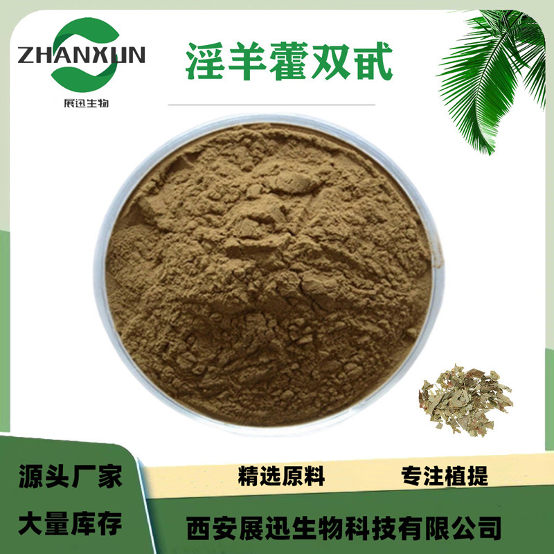 淫羊藿双甙5% 淫羊藿提取物 淫羊藿苷 支持检测 另10%20% 98%规格