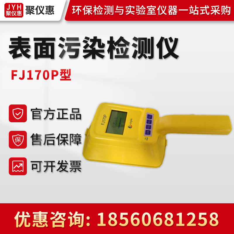 FJ170P便携式αβ辐射表面污染测量仪表面沾污仪 表面污染检测仪