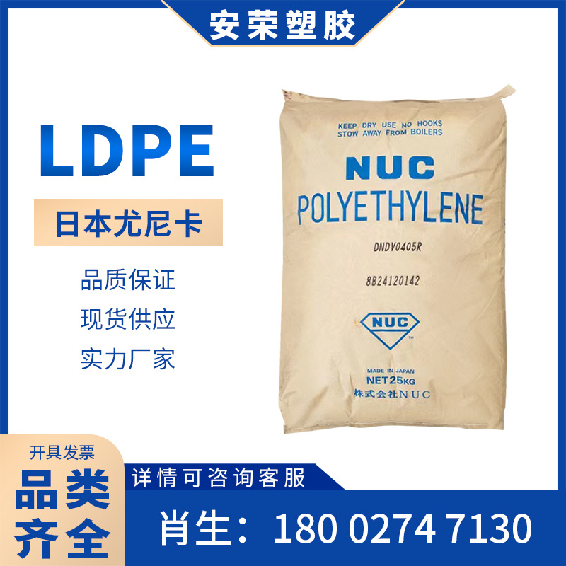 薄膜级LDPE日本尤尼卡DNDV0405R/DNDJ0405涂覆级化妆品透明级容器