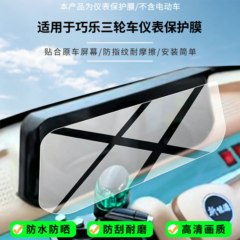 Suitable for the high-definition anti-explosion screen protector of the Dainan Qiaole tricycle, nano anti-explosion frosted anti-fingerprint soft film