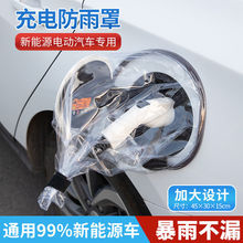 充电防雨罩新能源汽车比亚迪长安充电口户外家用充电桩防水罩