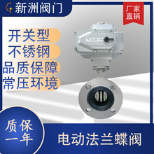 不锈钢电动蝶阀厂家直供非标开关型法兰对夹阀软密封密封性好