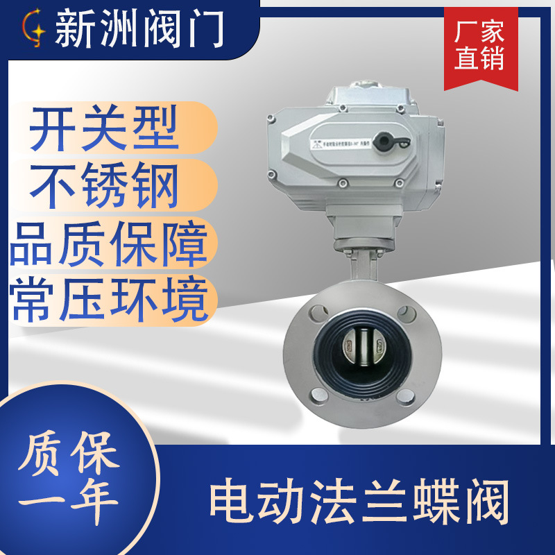 不锈钢电动蝶阀厂家直供非标开关型法兰对夹阀软密封密封性好