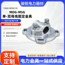 MSG/MDG母线固定金具高低压开关柜单双母线夹配电安装紧固金具