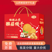 铁棍山药猴菇饼干礼盒零食过年送礼春节礼品亲戚长辈团购礼盒批发