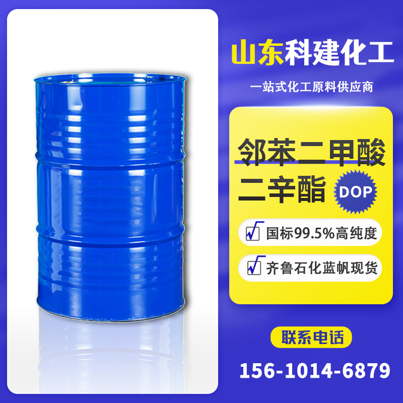 供应齐鲁石化二辛酯 耐寒增塑剂DOP 工业级邻苯二甲酸二辛酯