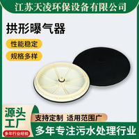 厂家定制 拱形曝气器 平板曝气器曝气盘 污水处理设备用曝气器